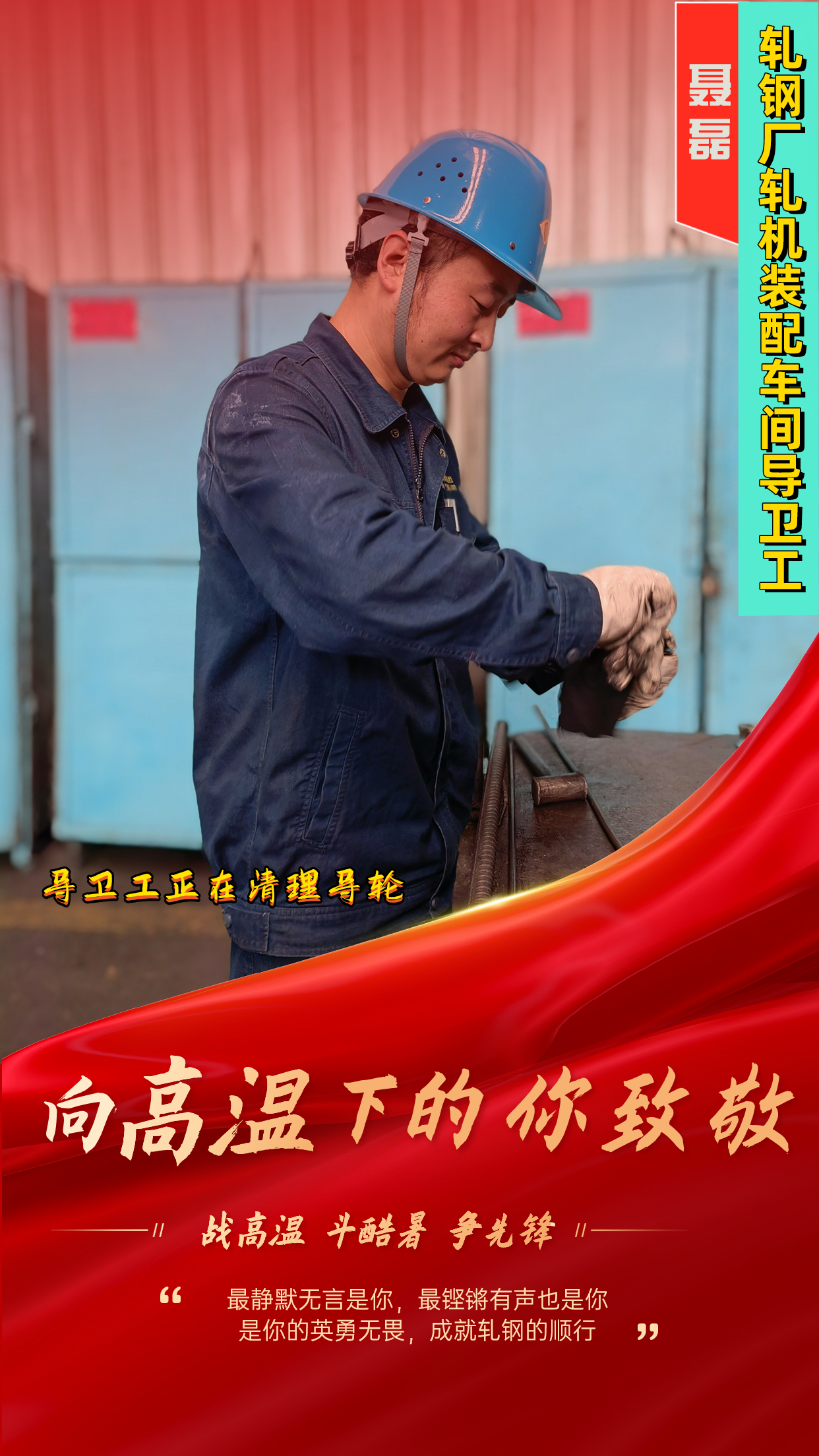 一組海報  定格軋鋼人最燃“炎”值！