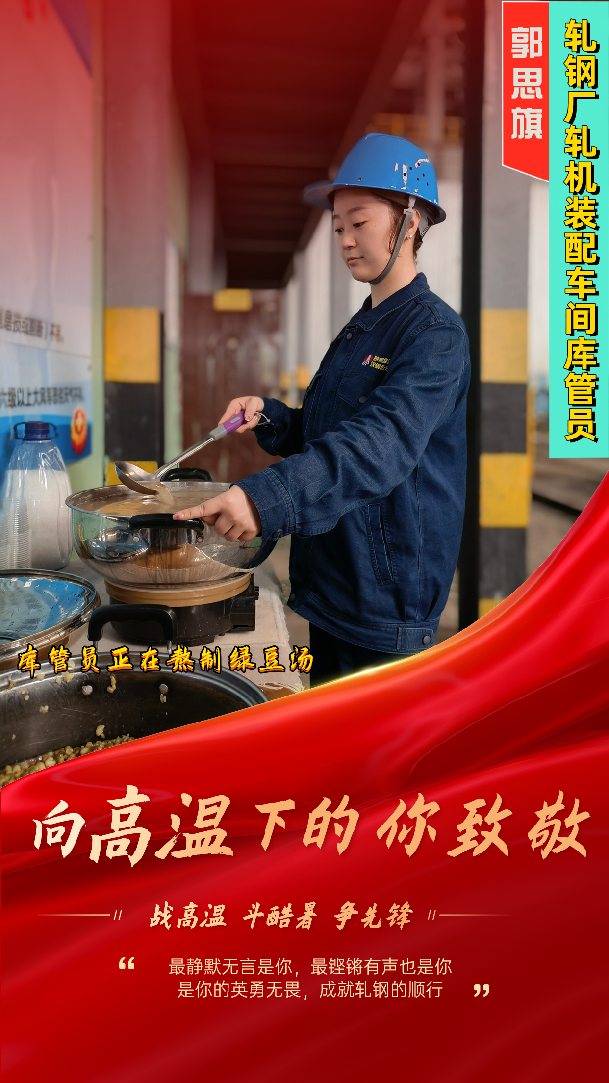 一組海報  定格軋鋼人最燃“炎”值！