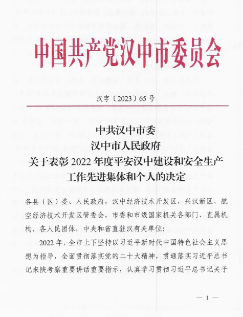 喜訊！公司榮獲漢中市2022年度安全生產(chǎn)工作先進企業(yè)、王奎榮獲漢中市2022年度安全生產(chǎn)工作先進個人