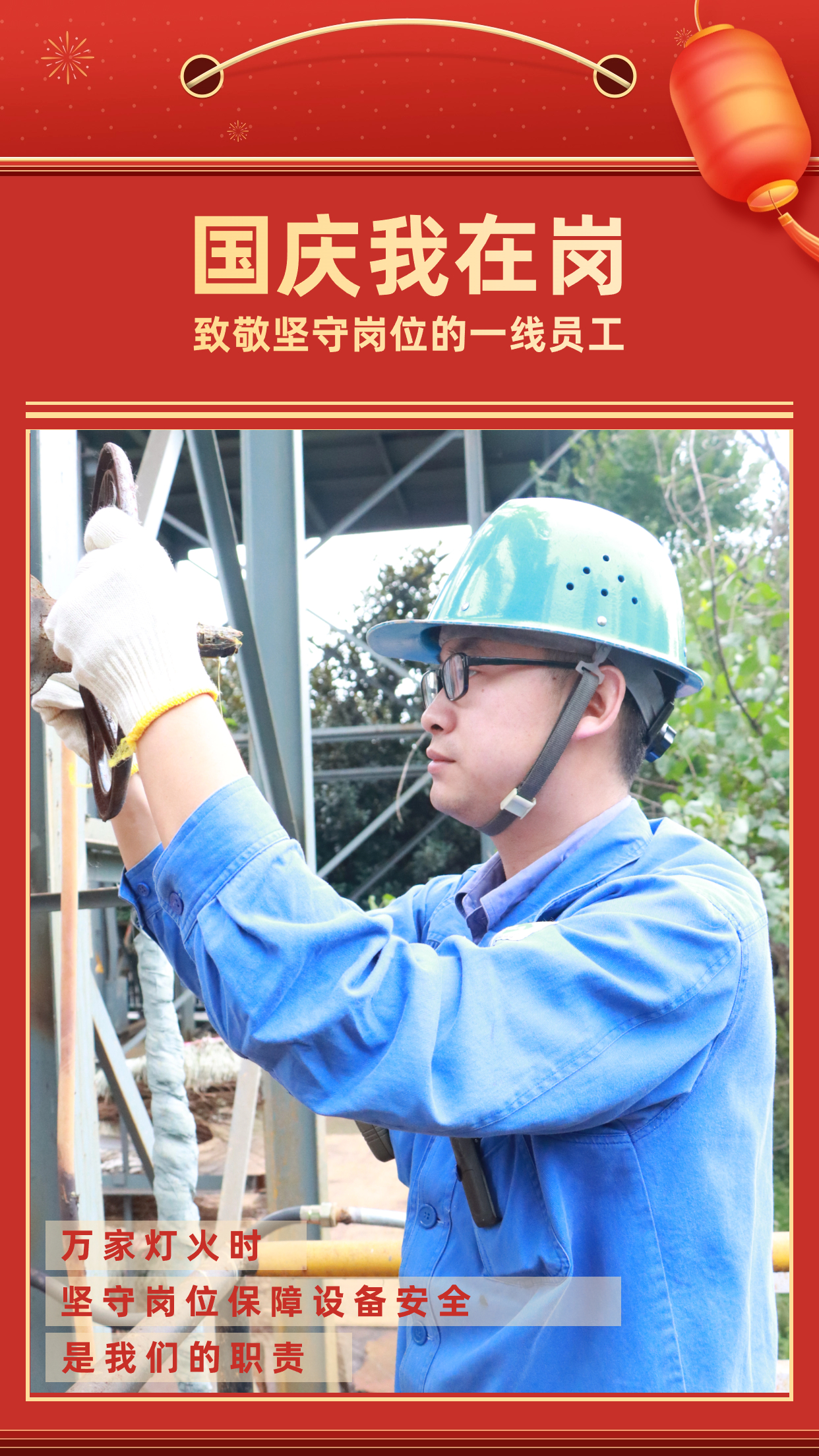 他們的堅守，點亮萬家燈火