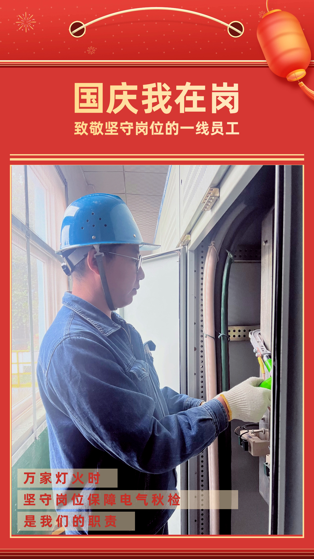 他們的堅守，點亮萬家燈火