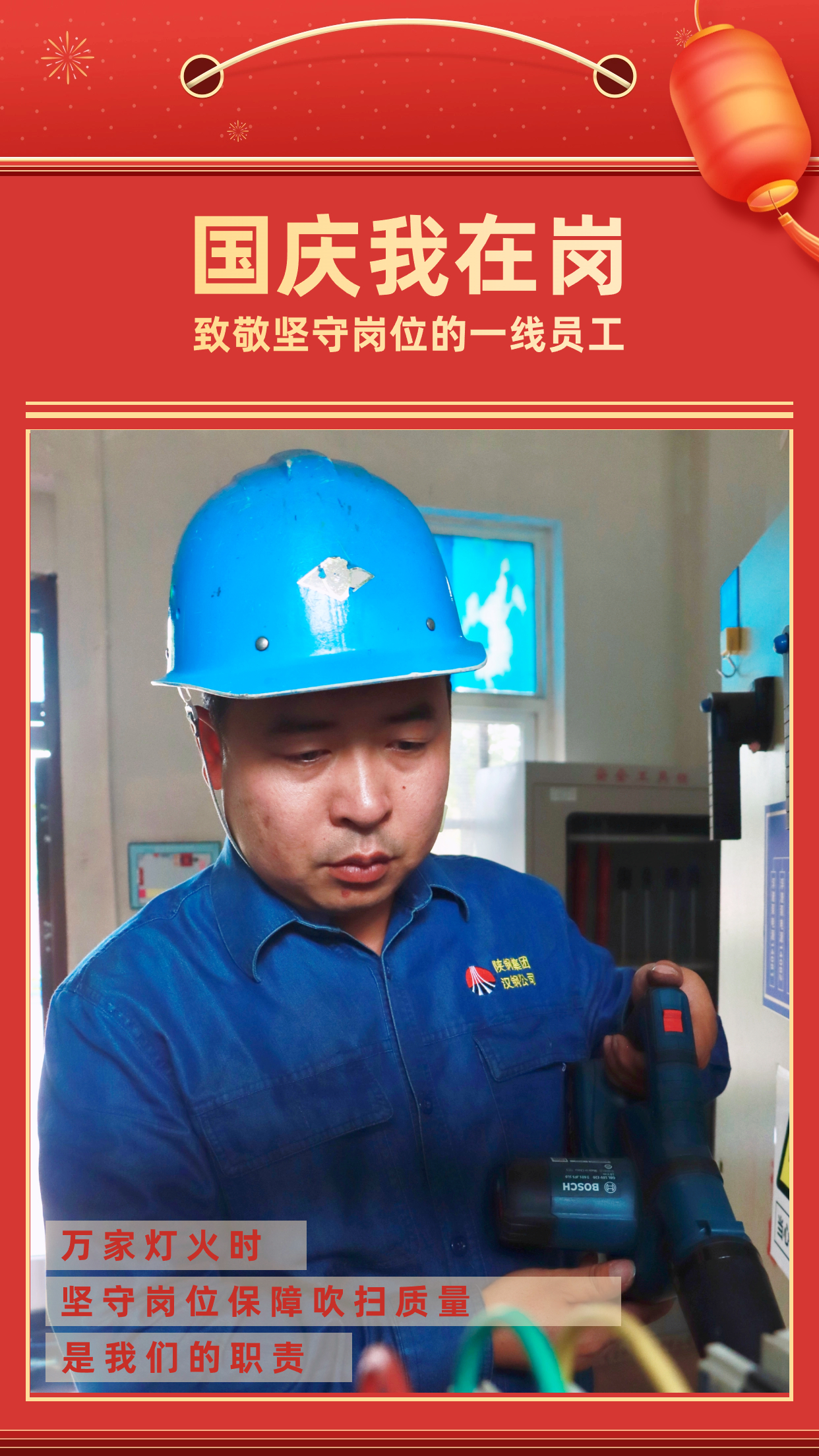他們的堅守，點亮萬家燈火