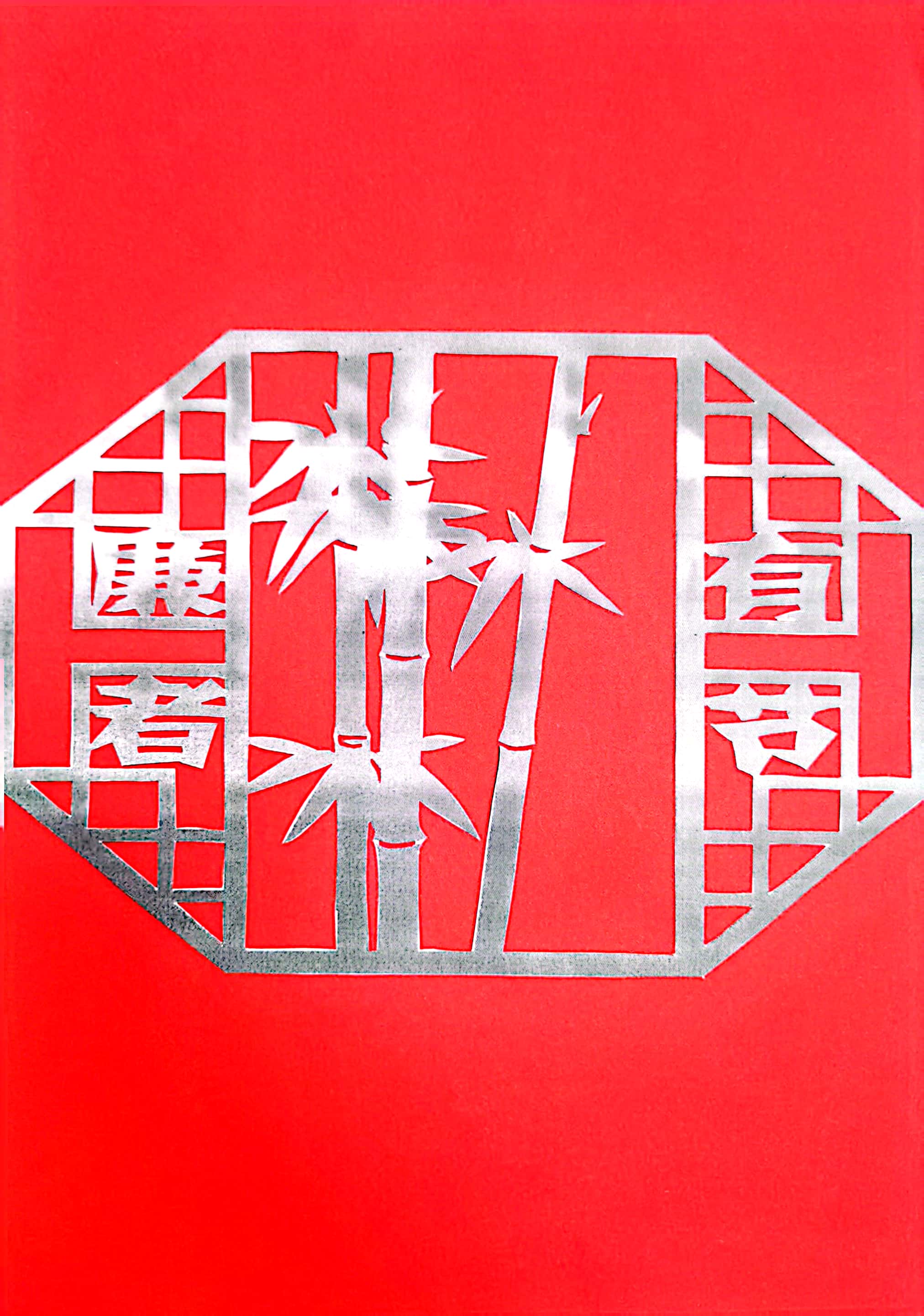 一筆一劃思“廉潔”  一刀一刻揚正氣