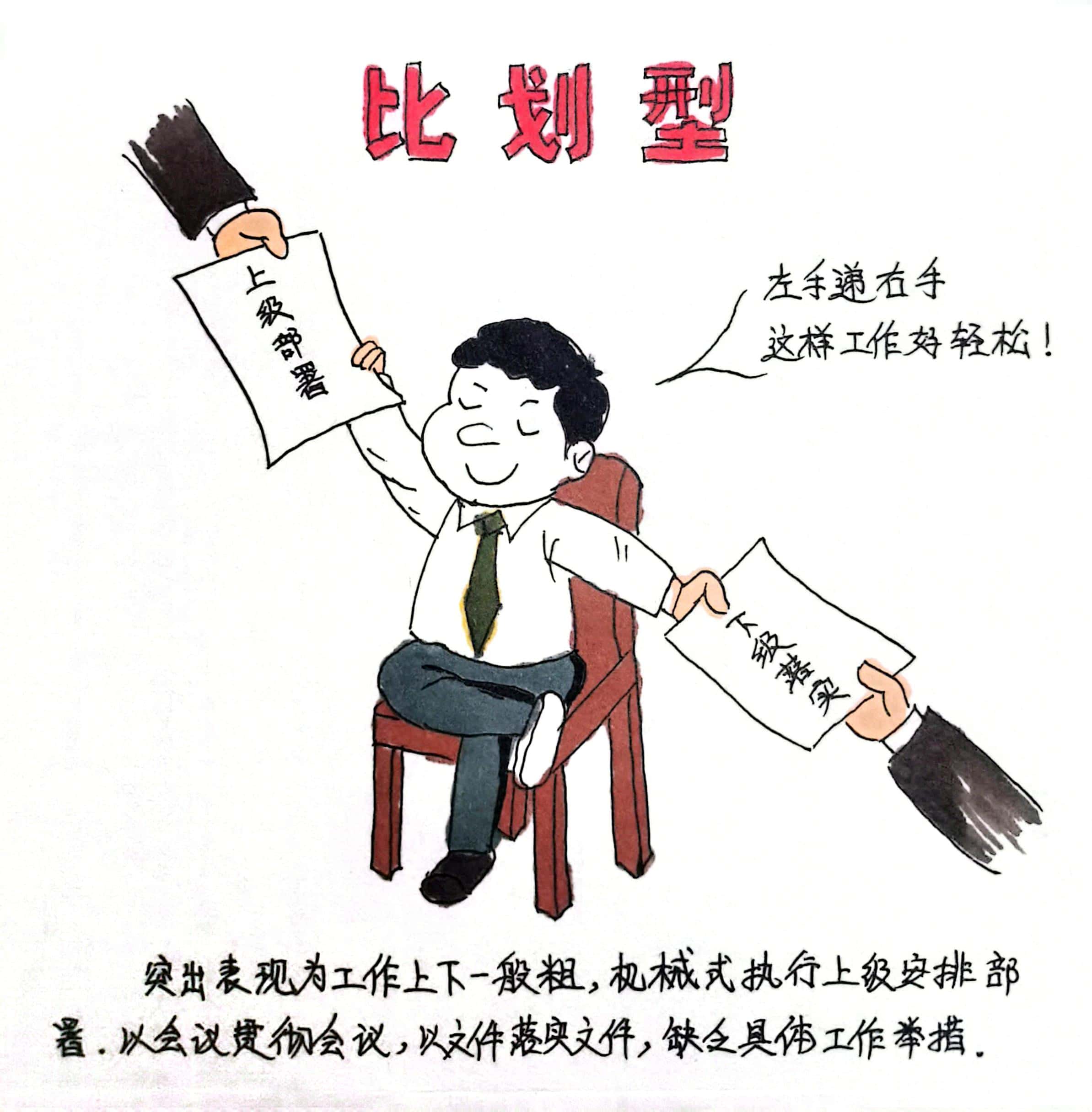 廉政漫畫 這8種干部當不得！