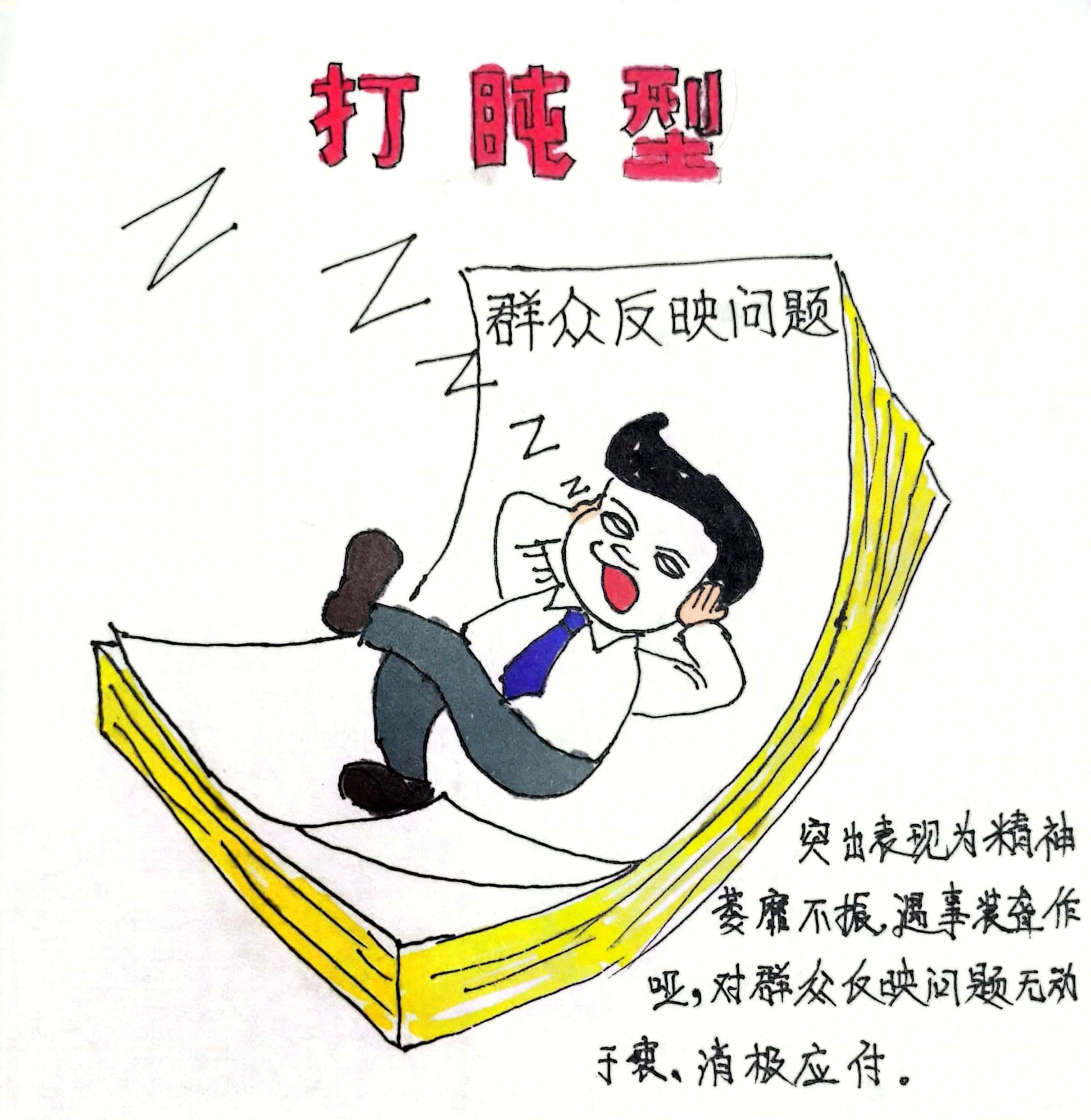 廉政漫畫 這8種干部當不得！
