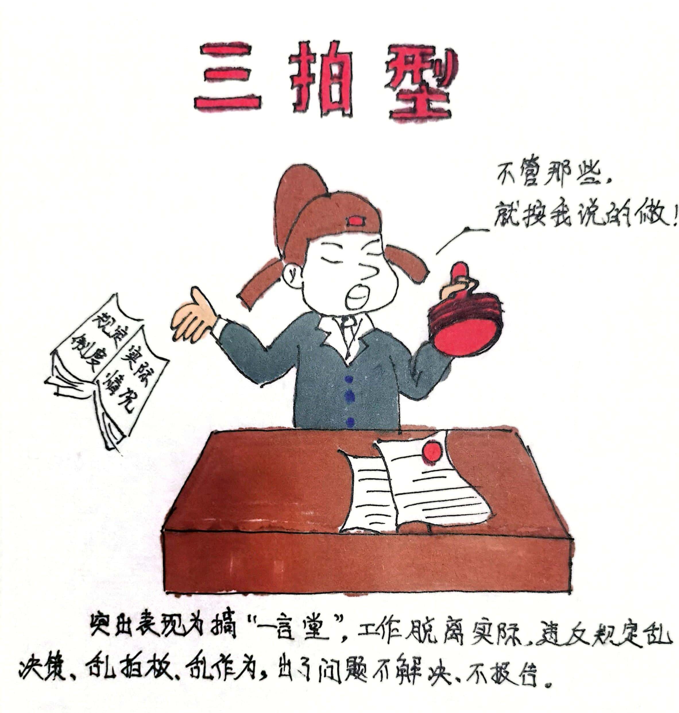 廉政漫畫 這8種干部當不得！