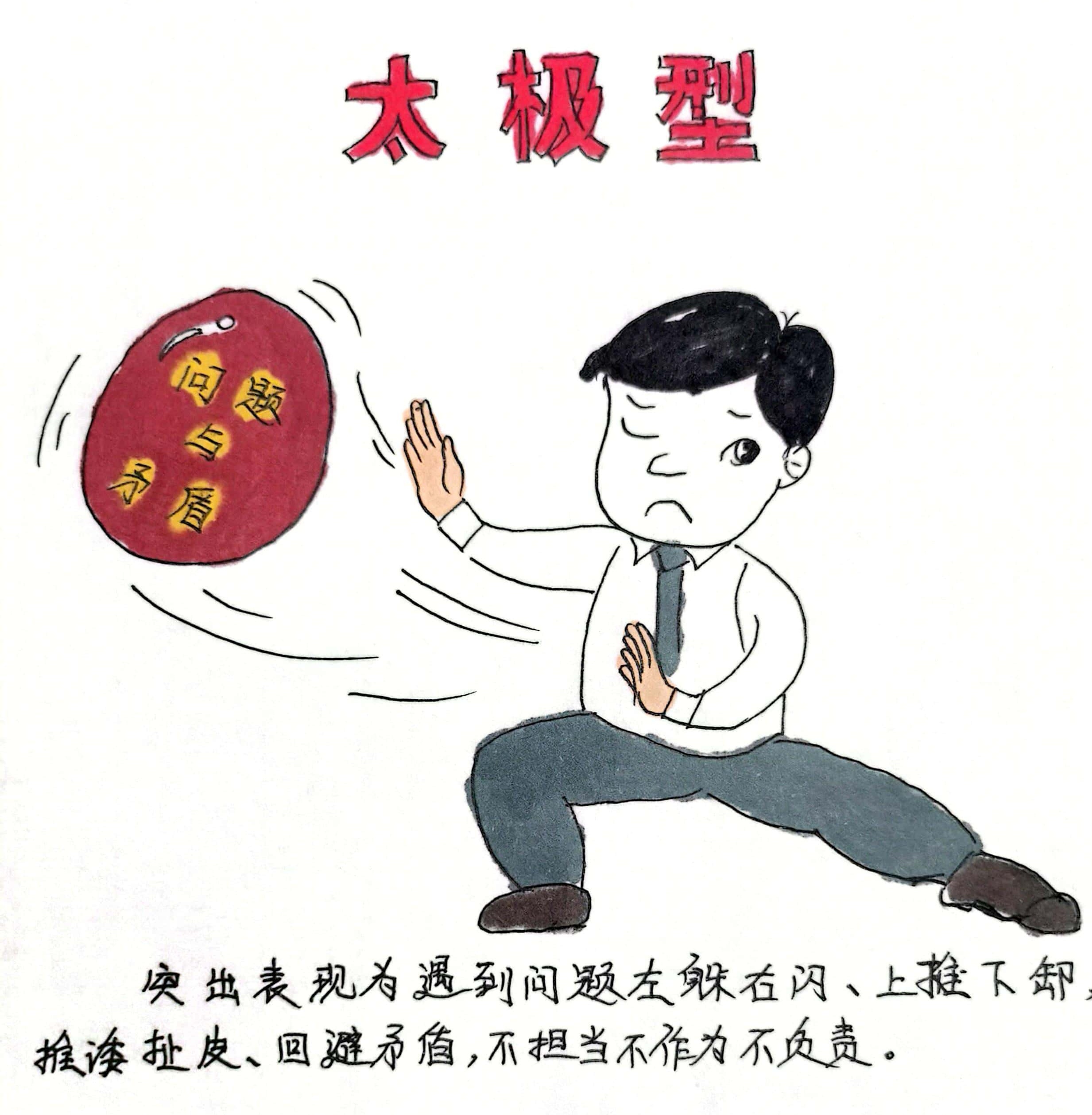 廉政漫畫 這8種干部當不得！