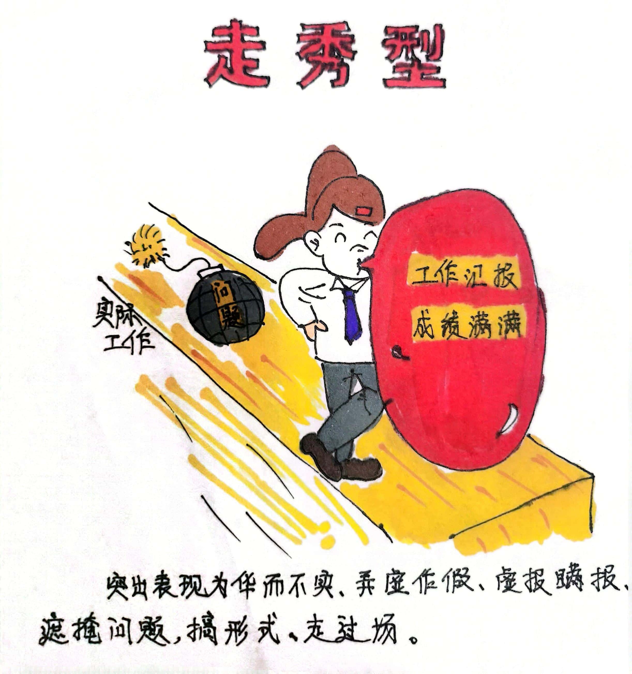 廉政漫畫 這8種干部當不得！