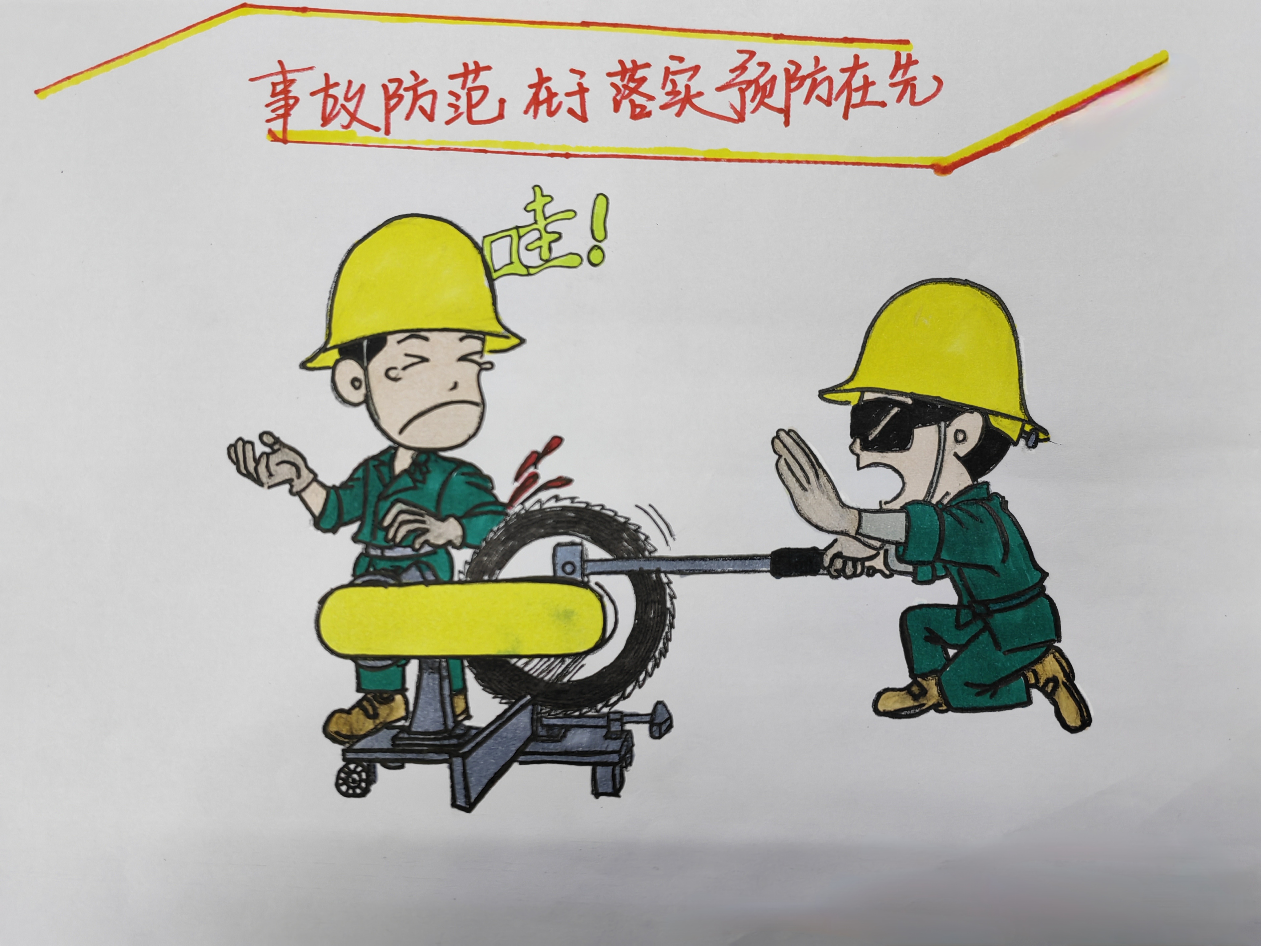 “畫”重點(diǎn)！這些安全提醒，勿忘！