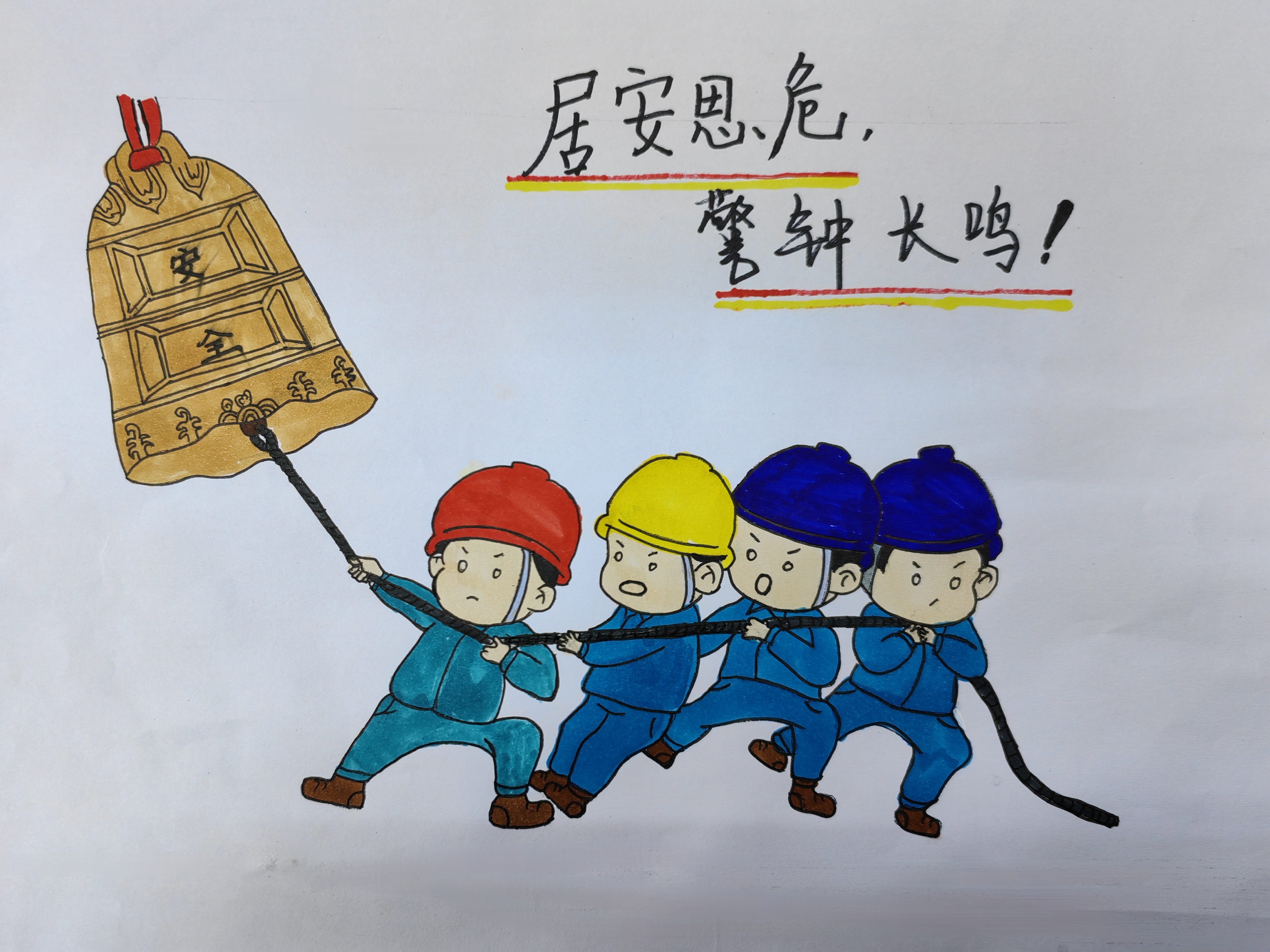 “畫”重點(diǎn)！這些安全提醒，勿忘！