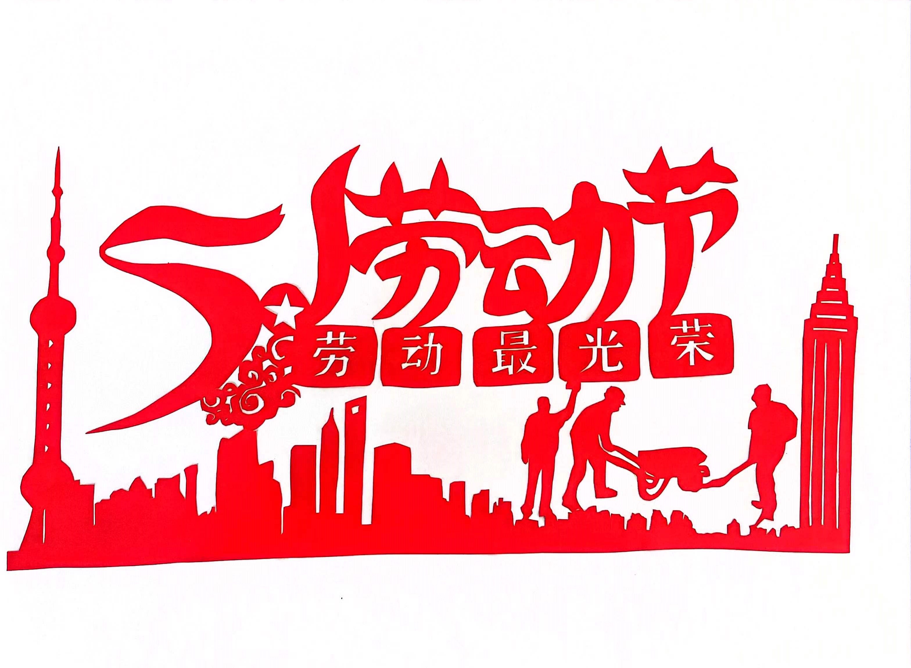 巧手剪紙，遇“剪”勞動(dòng)之美