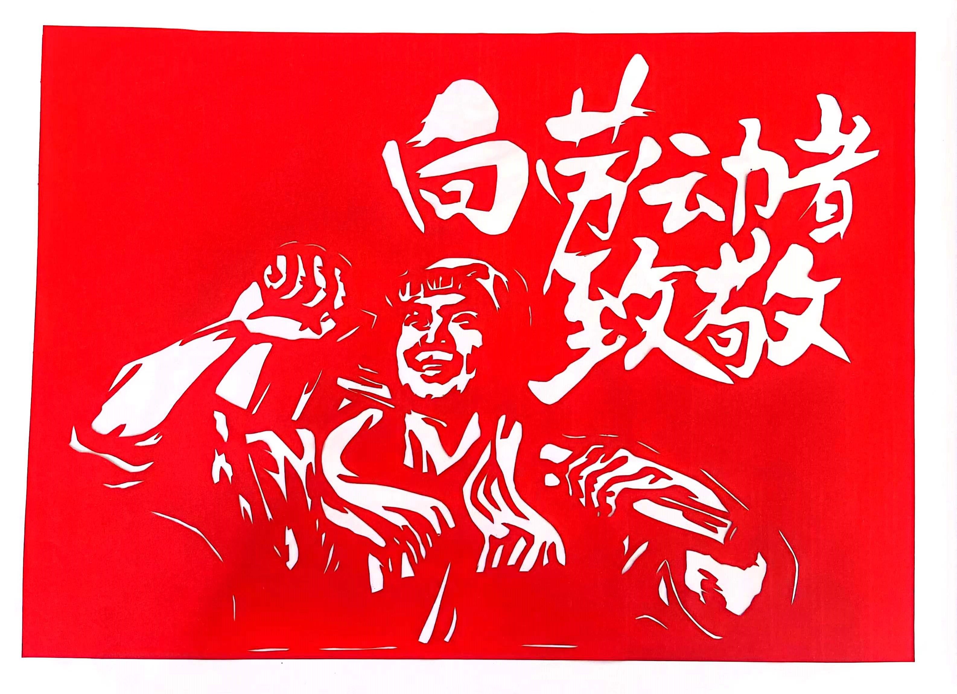 巧手剪紙，遇“剪”勞動(dòng)之美