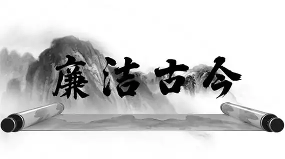論古今廉潔：鏡鑒與前行