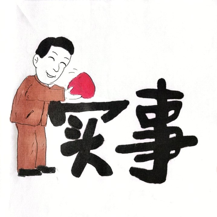“漫”說春節(jié)  過新年也要尚儉崇廉