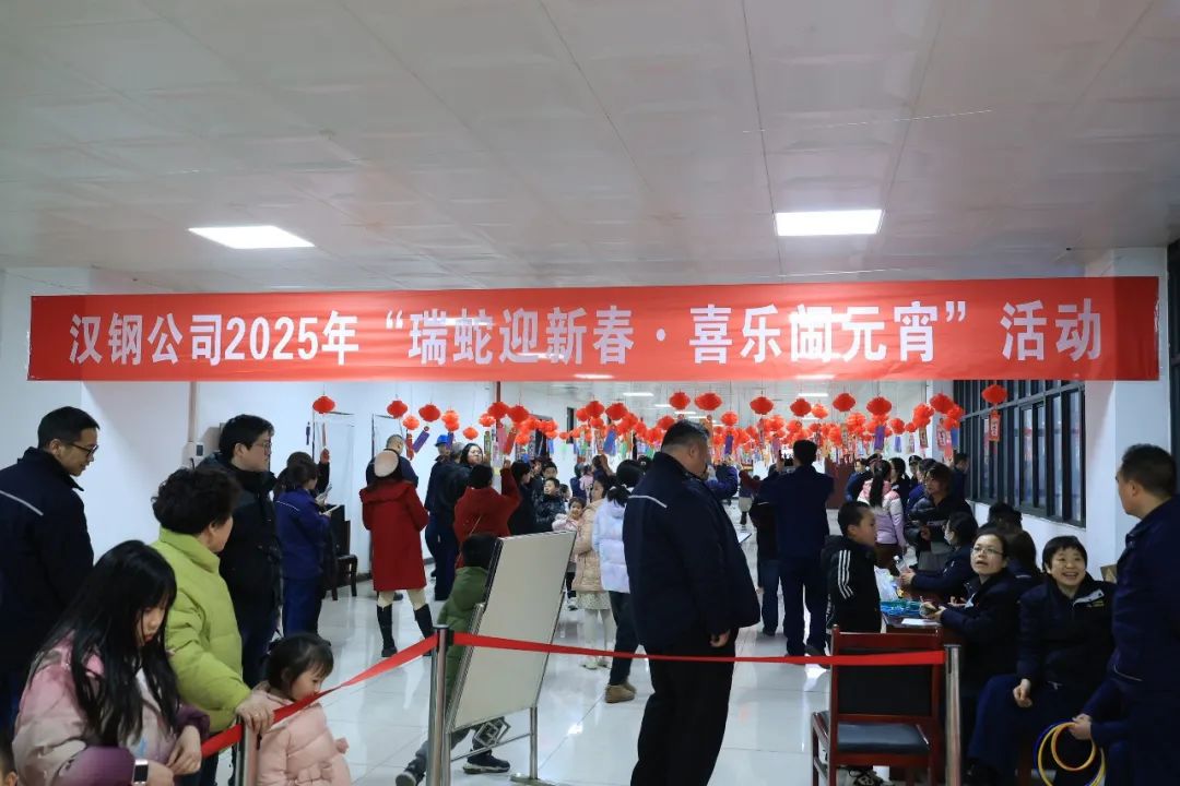 瑞蛇迎新春   喜樂(lè)鬧元宵！漢鋼公司開展系列元宵節(jié)活動(dòng)