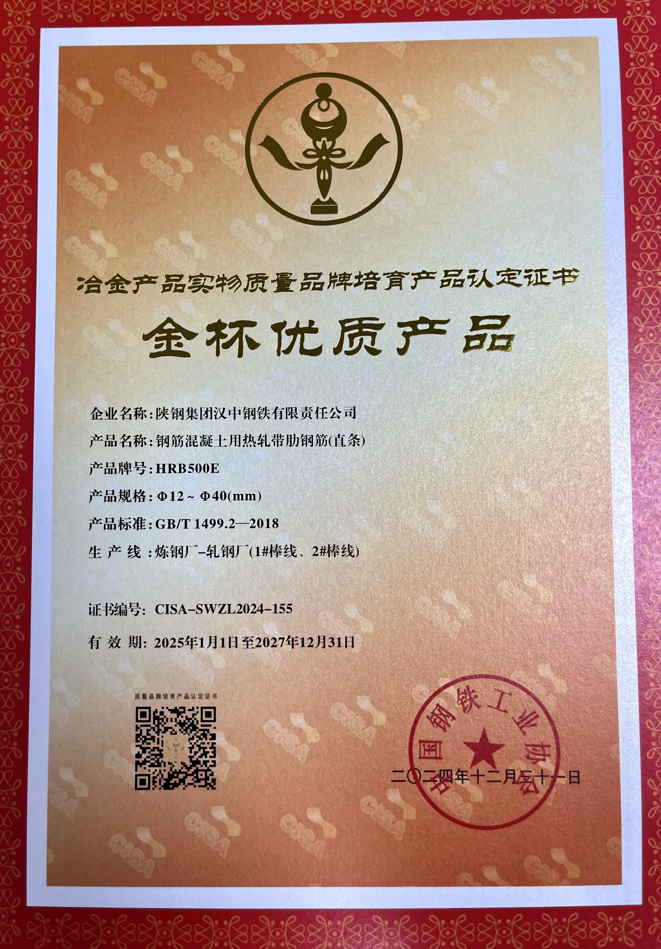 再度“摘金”！漢鋼公司一項產(chǎn)品獲評“金杯優(yōu)質(zhì)產(chǎn)品”