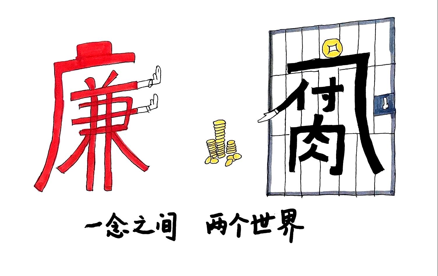 清風(fēng)揚(yáng)正氣  漫畫“廉廉看”