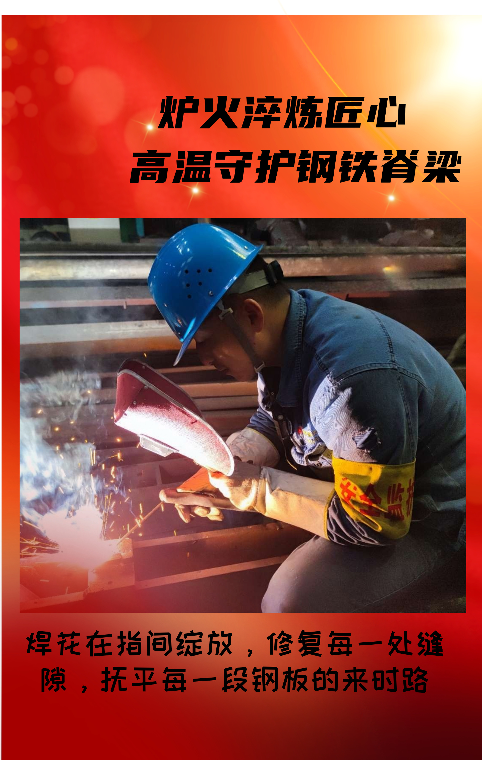 致敬！高溫守護鋼鐵脊梁的設(shè)備人！