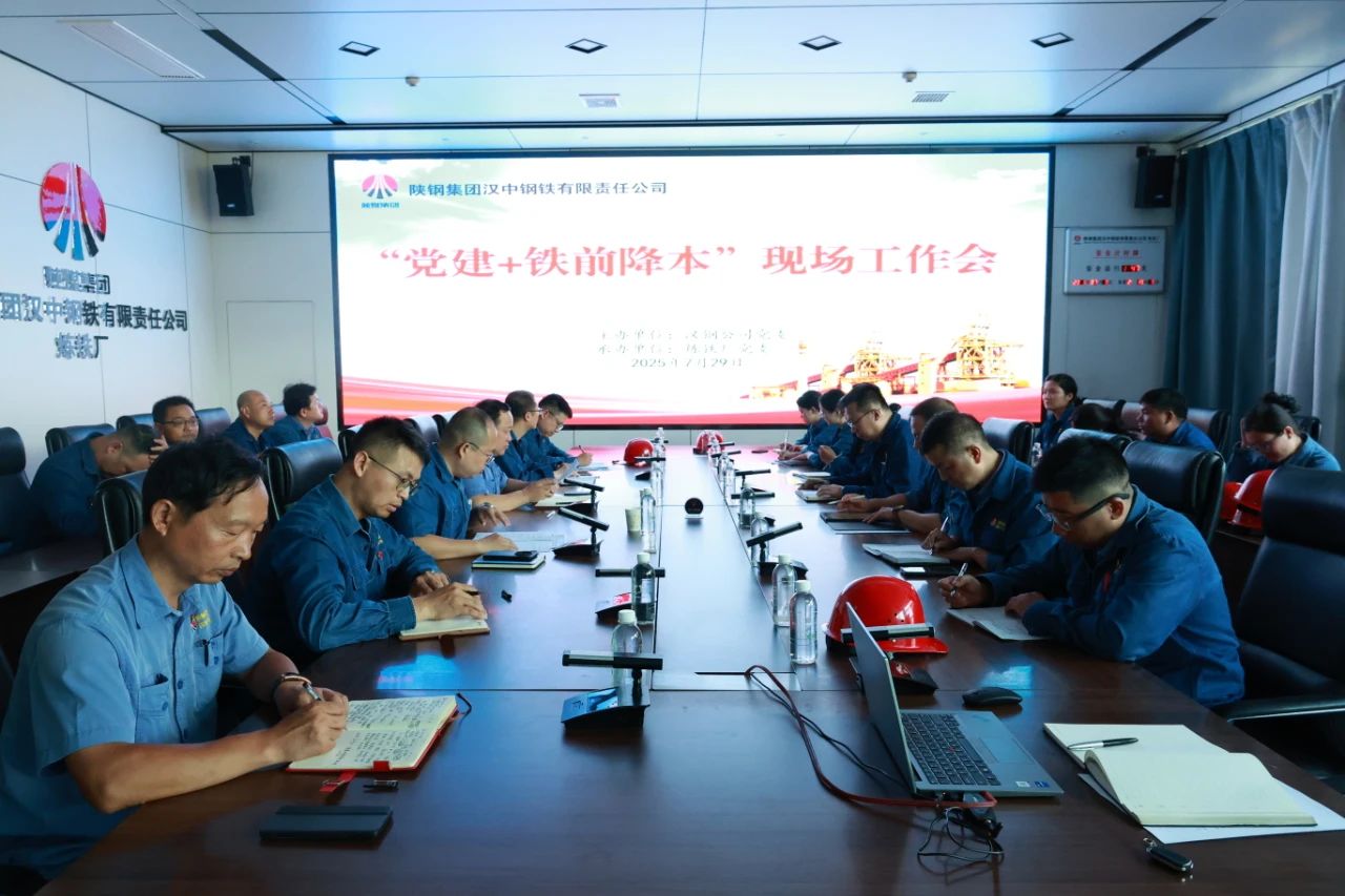 黨建引領(lǐng)聚合力 驅(qū)動降本新引擎！公司召開7月份“黨建＋鐵前降本”現(xiàn)場工作會