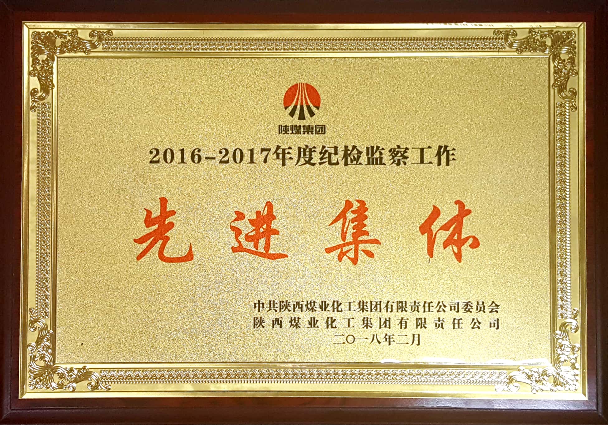 公司喜獲陜煤集團(tuán)2016-2017年度紀(jì)檢監(jiān)察工作先進(jìn)集體榮譽(yù)