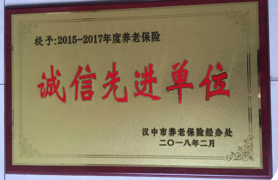 【金色榮譽】公司喜獲漢中市2015-2017年度養(yǎng)老保險誠信先進單位榮譽