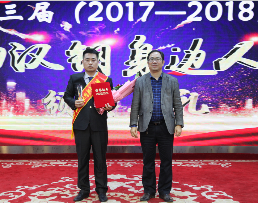 【公司新聞】公司“第三屆感動(dòng)漢鋼身邊人物”頒獎(jiǎng)典禮隆重舉行