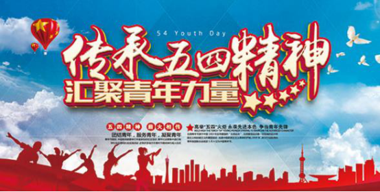 【鋼城文苑】緬懷革命先驅(qū)，弘揚(yáng)五四精神