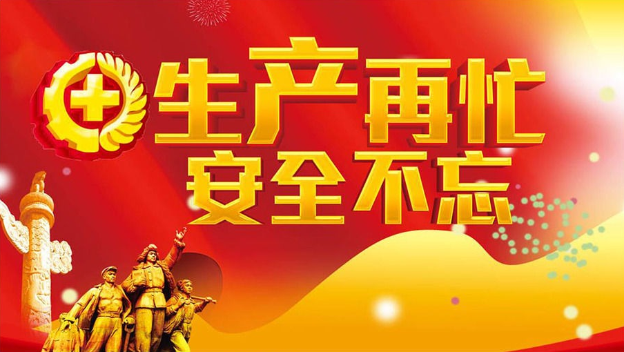 【鋼城文苑】鋼鐵工人的安全之歌