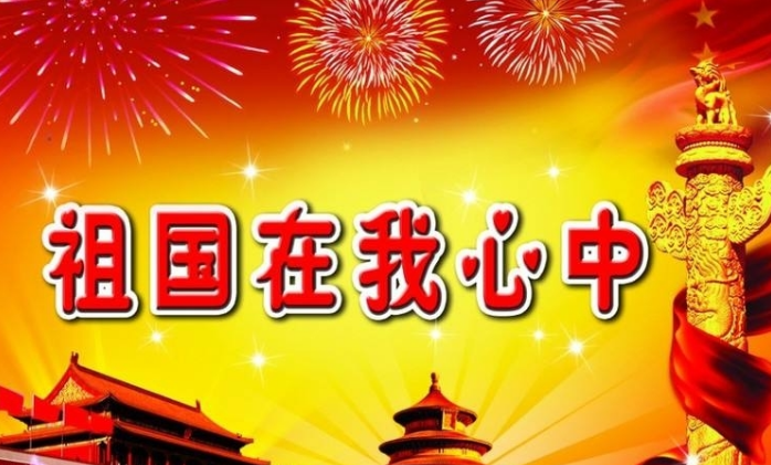 【鋼城文苑】祖國，你是偉大的母親