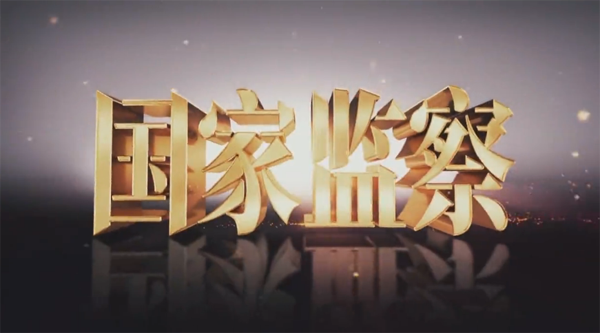 【鋼城文苑】以案為鑒走好人生路——觀看《國家監(jiān)察》有感