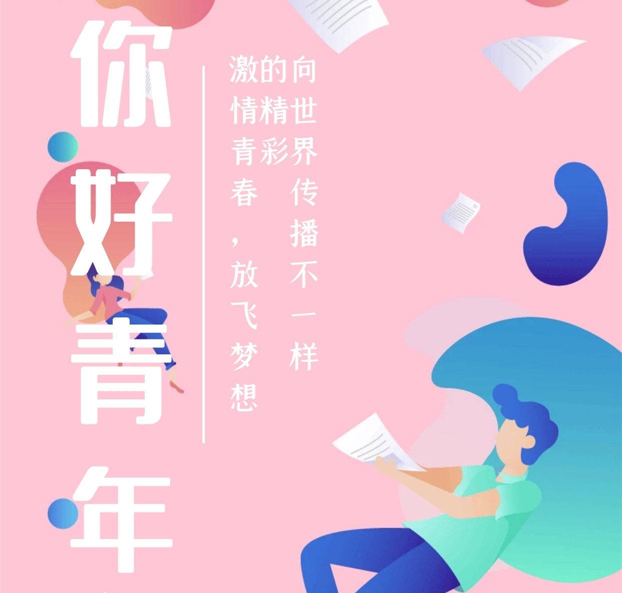 【鋼城文苑】你好，青年