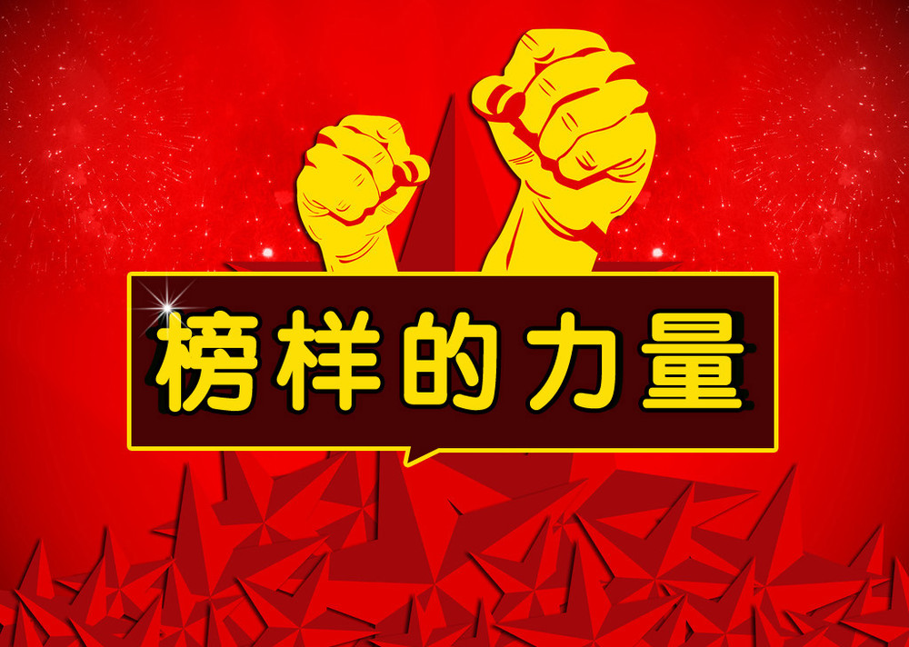 【鋼城文苑】傳遞榜樣的力量