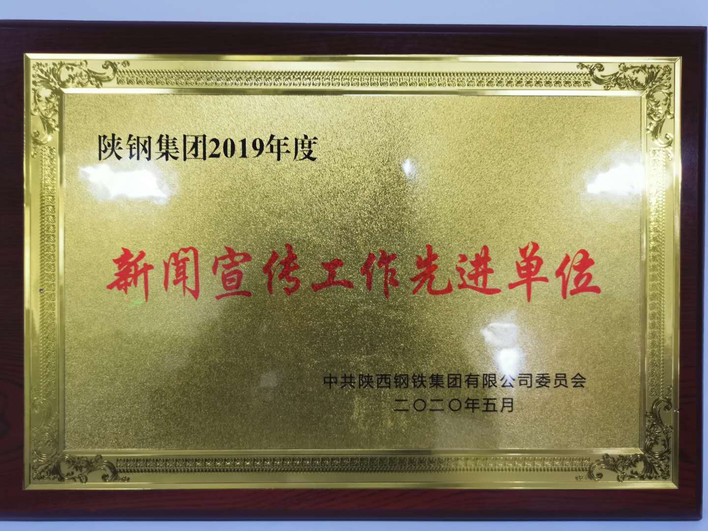 【先進(jìn)集體】守正創(chuàng)新，積極發(fā)揮新聞宣傳導(dǎo)向作用 ----記陜鋼集團(tuán)新聞宣傳工作先進(jìn)單位漢鋼公司煉鋼廠