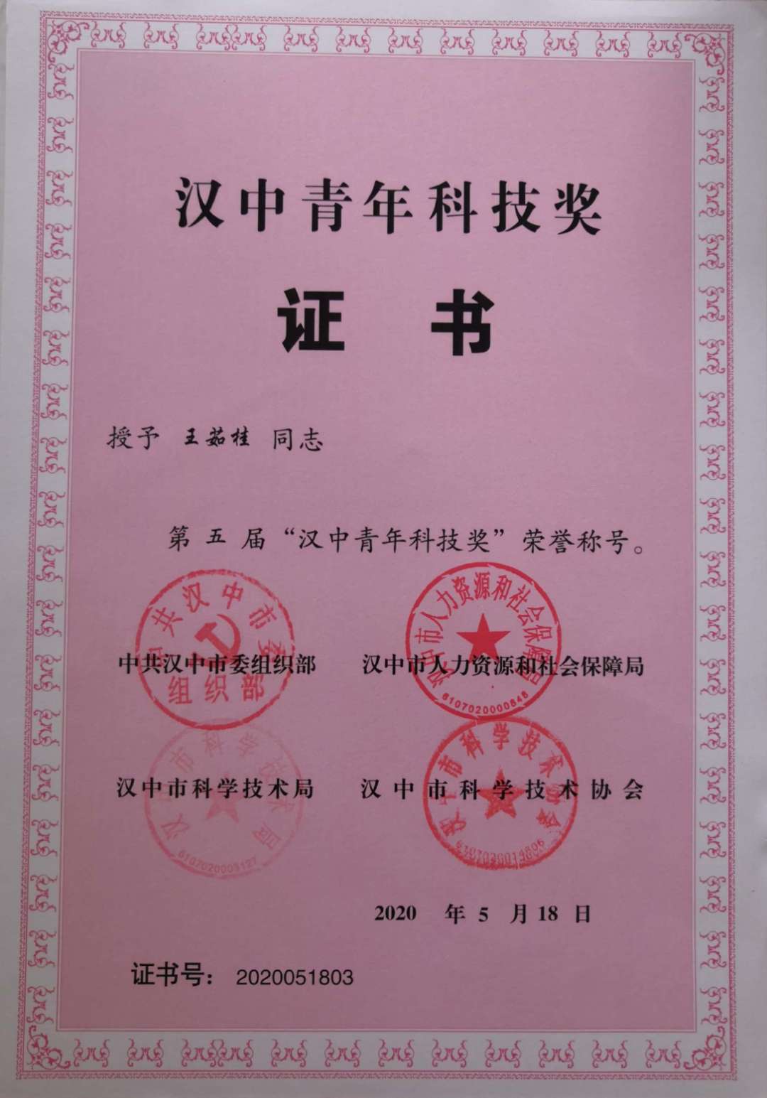 【星耀鋼城】公司員工獲得第五屆“漢中青年科技獎”