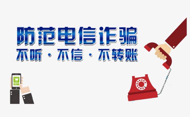 【基層動態(tài)】加強防范意識，避免電信詐騙