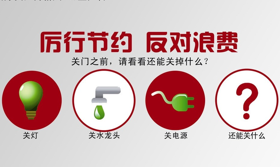 厲行節(jié)儉，從點滴做起