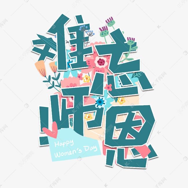 【鋼城文苑】師恩情深
