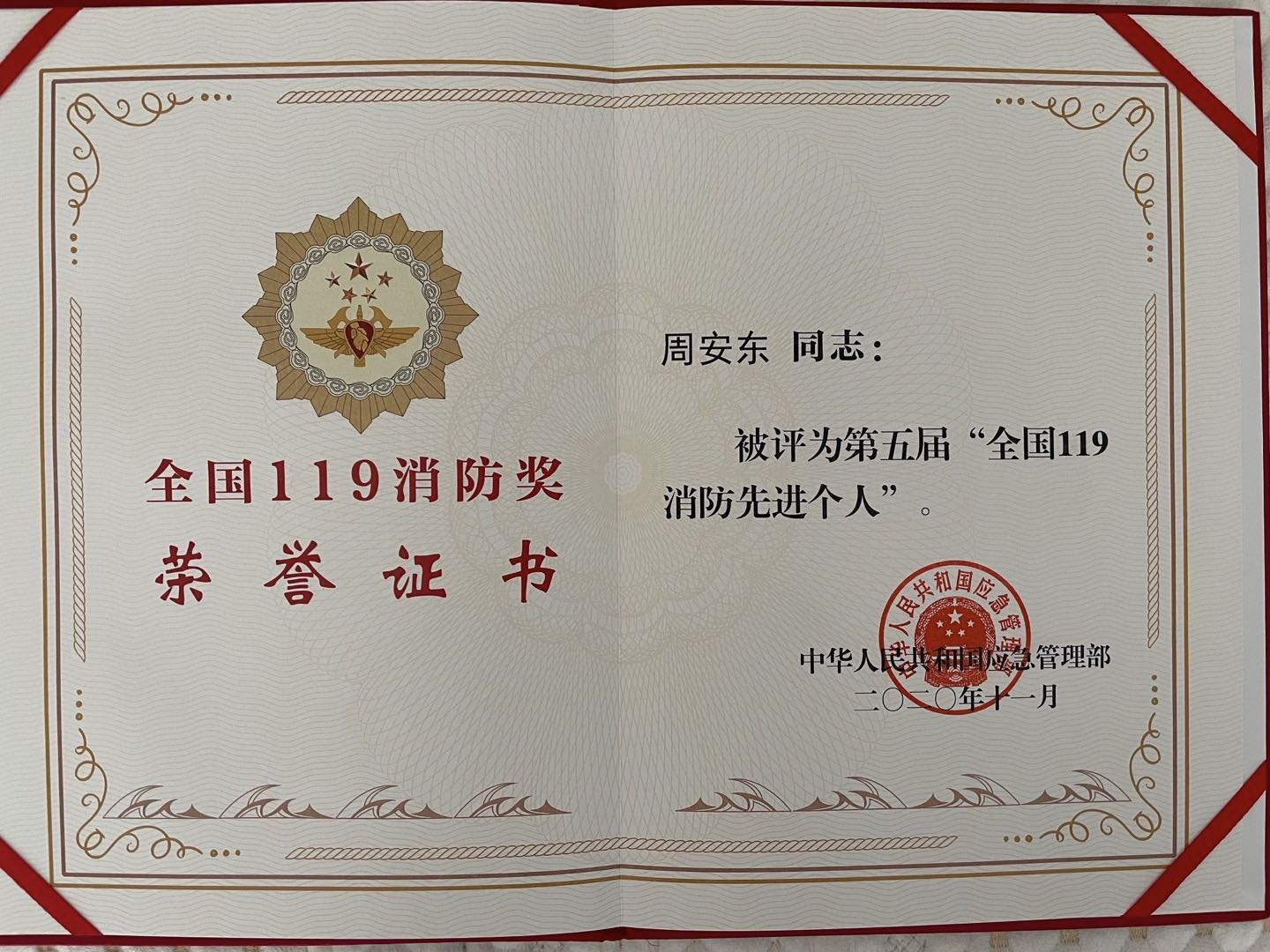 周安東榮獲第五屆全國119消防 先進(jìn)個人榮譽(yù)稱號