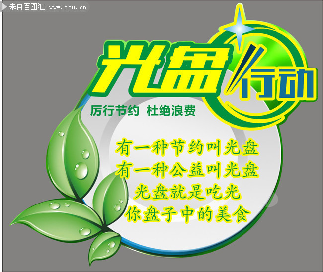 “光盤”，讓我們一起行動