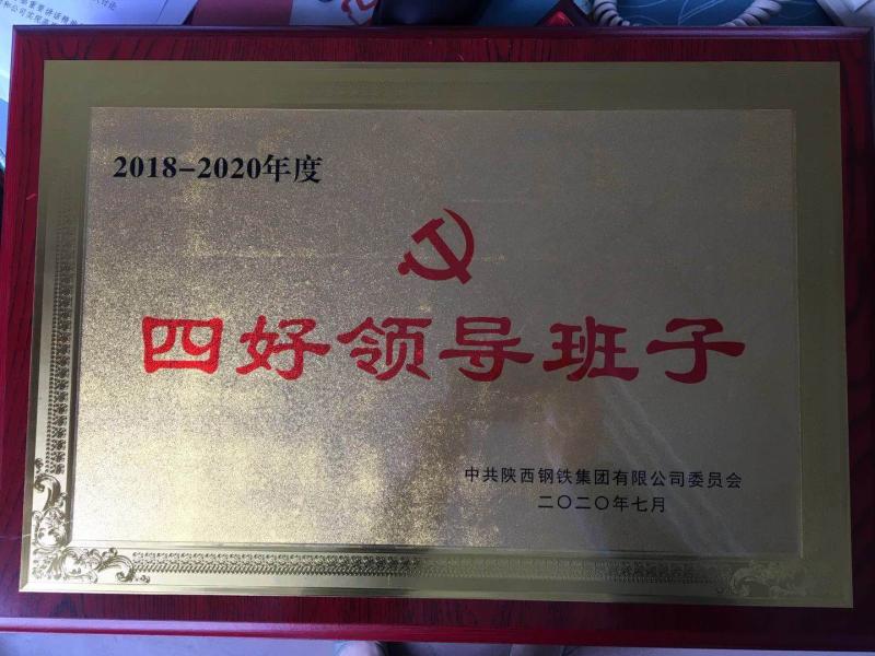 【先進(jìn)典型】握牢方向盤，樹立風(fēng)向標(biāo)，鍛造更加堅強(qiáng)的領(lǐng)導(dǎo)班子—記陜鋼集團(tuán)“四好”領(lǐng)導(dǎo)班子